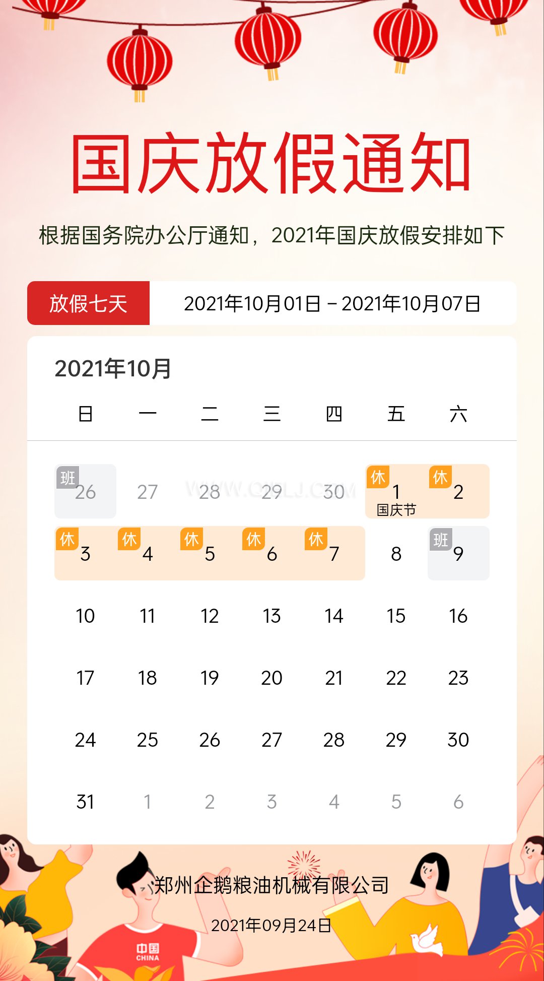 熱烈慶祝十一國慶節，企鵝糧油機械祝愿祖國繁榮昌盛(圖2)